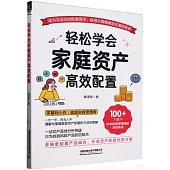 輕鬆學會家庭資產高效配置