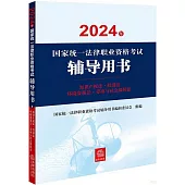 2024年國家統一法律職業資格考試輔導用書：知識產權法 經濟法 環境資源法 勞動與社會保障法