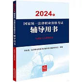 2024年國家統一法律職業資格考試輔導用書：行政法與行政訴訟法