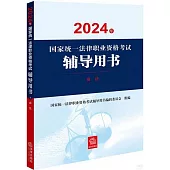 2024年國家統一法律職業資格考試輔導用書：商法