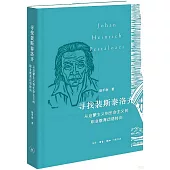 尋找裴斯泰洛齊：從啟蒙主義到生命主義的職業教育話語轉向