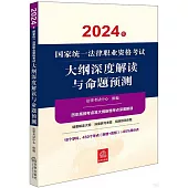 2024年國家統一法律職業資格考試：大綱深度解讀與命題預測