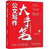公文寫作大手筆：從小筆頭到筆桿子