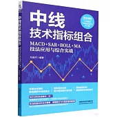 中線技術指標組合：MACD+SAR+BOLL+MA技法應用與綜合實戰