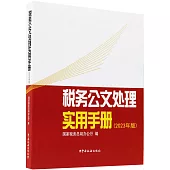 稅務公文處理實用手冊(2023年版)