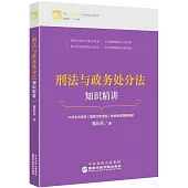 刑法與政務處分法知識精講