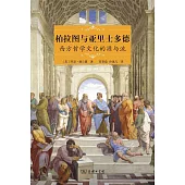 柏拉圖與亞里士多德：西方哲學文化的源與流