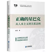 正確的星巴克：從人本主義到關係法則