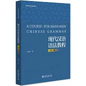 現代漢語語法教程(第二版)