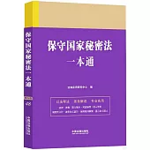 保守國家秘密法一本通(第九版)
