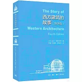 西方建築的故事(第四版)