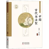 中國古代書法家