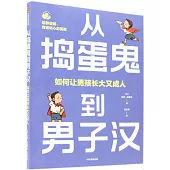 從搗蛋鬼到男子漢：如何讓男孩長大又成人