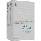 20世紀中國工藝美術史(上下卷)