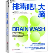 排毒吧!大腦