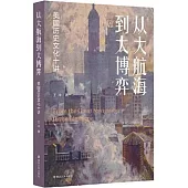 從大航海到大博弈：美國歷史文化十講