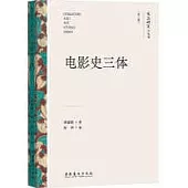 電影史三體