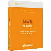 民法典知識精講