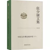 張少康文集(第七卷)：中國文學理論批評史(下)
