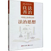 良法善治：中國之治背後的法治思想