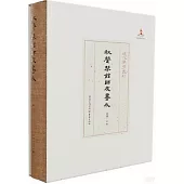 秋聲琴館師友書札