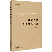現代日語引用體系研究