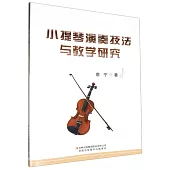 小提琴演奏技法與教學研究