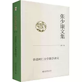 張少康文集(第十捲)：香港樹仁大學教學講義