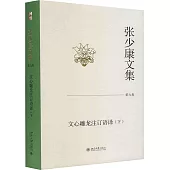 張少康文集(第九卷)：文心雕龍注訂語譯(下)