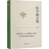 張少康文集(第四卷)：劉勰及其《文心雕龍》研究、司空圖及其詩論研究