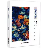 采色入掌：色彩美學鑒賞