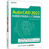 AutoCAD 2022機械設計實戰從入門到精通