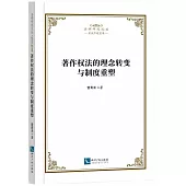 著作權法的理念轉變與制度重塑