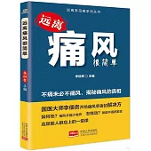 遠離痛風很簡單