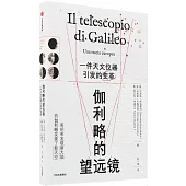 伽利略的望遠鏡：一件天文儀器引發的變革