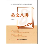 公文八講