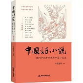 中國好小說：2023中國年度優秀中篇小說選(中篇卷)