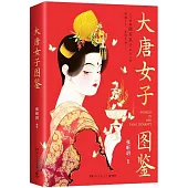 大唐女子圖鑒