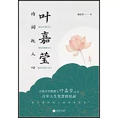 葉嘉瑩：詩詞撫人心