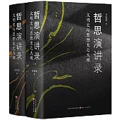 哲思演講錄：文明史與思想史之大觀(上下冊)