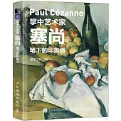 塞尚筆下的印象派