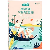 泰勒斯與智慧寶座