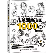 兒童創意插畫1000例(鉛筆素描版)