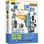 進階的量子世界：人人都能看懂的量子科學漫畫