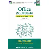 Office辦公高級應用(Office 2016)(慕課版)(第2版)