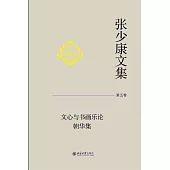 張少康文集(第五卷)：文心與書畫樂論(朝華集)