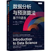 數據分析與預測算法：基於R語言