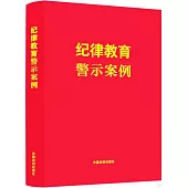 紀律教育警示案例