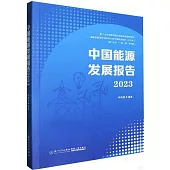 中國能源發展報告(2023)