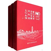 廈門大學會計學科百年史--篤行南強(1924-2024)(全三冊)